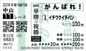 勝馬投票券.jpg