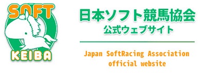 日本ソフト競馬協会ホームページ
